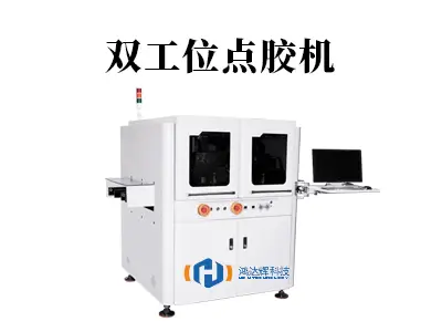 效率翻倍!揭秘双工位点胶机如何革新生产线