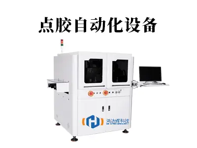 点胶自动化设备:如何悄然重塑现代工厂的效率与品质?