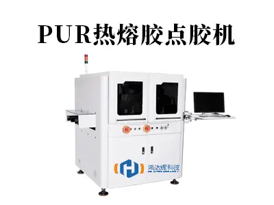 PUR热熔胶点胶机:精密粘接的智能工业解决方案