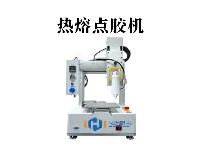 揭秘高效稳定生产:热熔点胶机的核心优势与应用场景