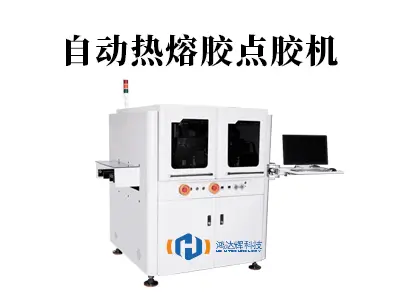 自动热熔胶点胶机如何更精准高效?赢咖2自动点胶机提供智能方案