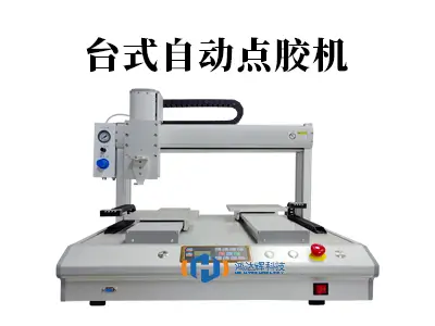 台式自动点胶机:小身材大作为,智能制造的效率革命!