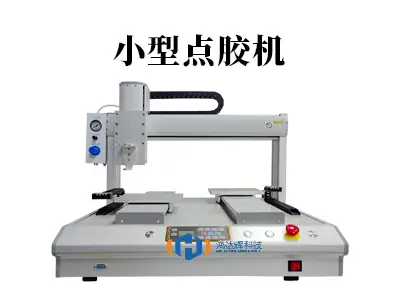 小型点胶机:精密制造的“灵活工匠”