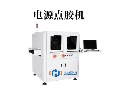 电源点胶机:精密制造的“能量心脏”,驱动高效生产新变革