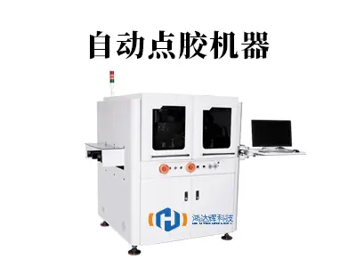 自动点胶机器:智能制造的“精准之手”,如何重塑生产流程?