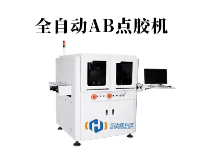 全自动AB点胶机:双组份点胶难题的智能终结者