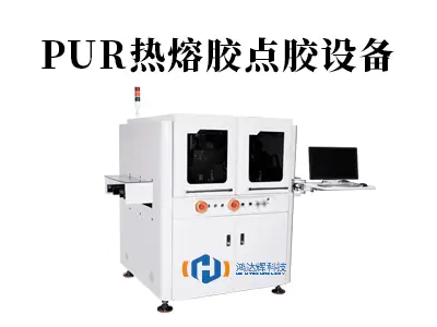 PUR热熔胶点胶设备:低温高效粘接的工业利器