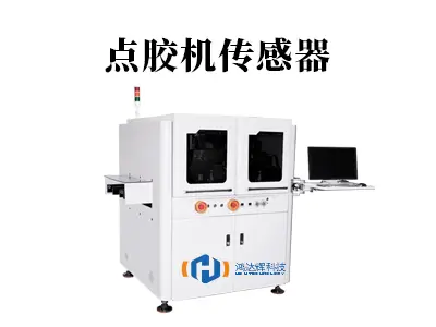 点胶机传感器:精密制造的“隐形指挥官”