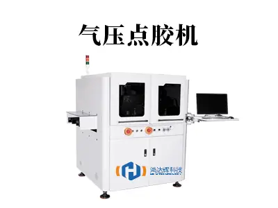 气压点胶机:精密流体控制的可靠伙伴