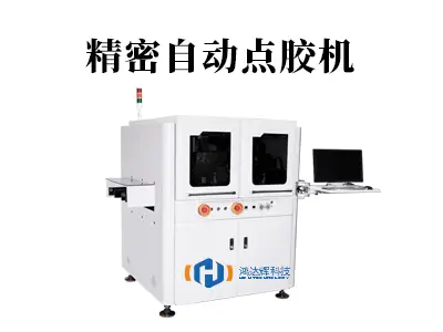 精密自动点胶机:微米级精度的智造革命,如何重塑现代生产线?