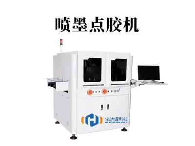 喷墨点胶机:非接触式精密点胶如何革新现代制造?