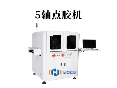 5轴点胶机:三维复杂工件精密涂覆解决方案