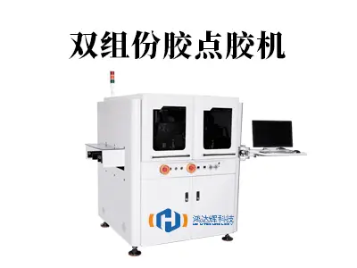 双组份胶点胶机:精准混合的工业“粘合剂专家”