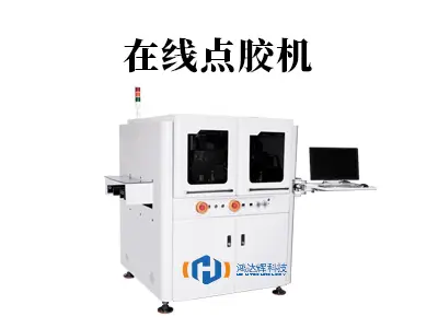 在线点胶机:赋能智能产线,±0.1mm精密点胶解决方案