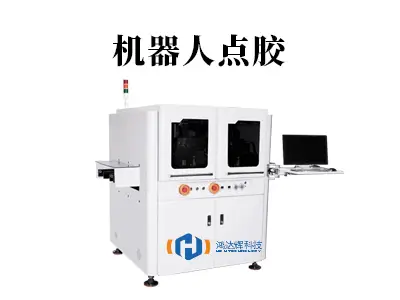 机器人点胶如何成就99.2%良率?揭秘制造业精密之“手
