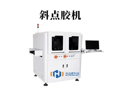斜点胶机:攻克复杂斜面点胶难题的精密工艺解决方案