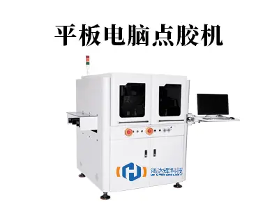 平板电脑点胶机:精密制造的秘密武器,赢咖2科技赋能高效生产