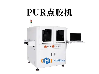 PUR点胶机在高端制造应用 - 赢咖2科技精密点胶设备专家
