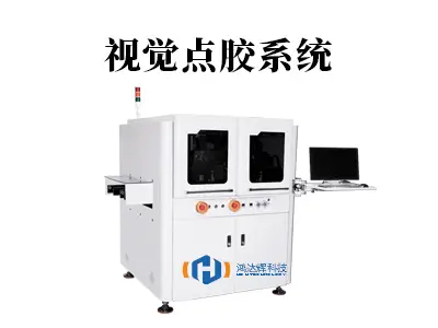 视觉点胶系统:现代制造业的“智慧之眼”与“精准之手”