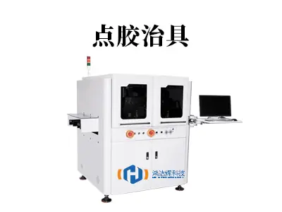 点胶精度不稳?点胶治具如何保障生产良率与效率双提升