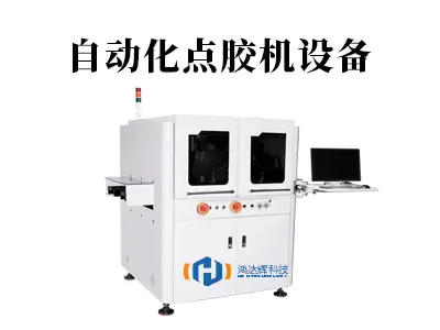 自动化点胶机设备:高精度视觉点胶解决方案赋能智能制造