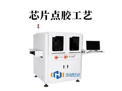 芯片点胶工艺:0.01毫米误差如何影响百亿级市场?