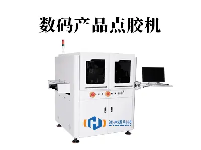 数码产品点胶机:精密制造的“隐形守护者”
