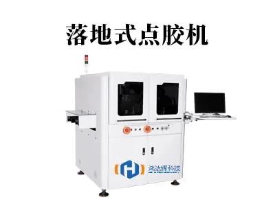 落地式点胶机:大型工件稳定点胶解决方案
