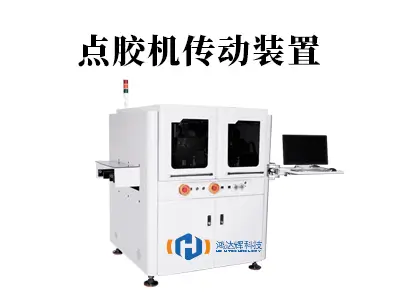 揭秘点胶精度之源:点胶机传动装置的重要性