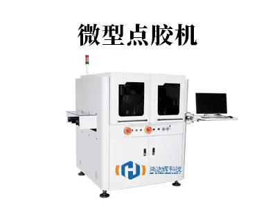 微型点胶机核心技术解析 | 赢咖2科技精密点胶解决方案助力微制造升级