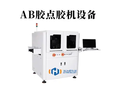 AB胶点胶机设备:高精度粘接难题的智能解决方案