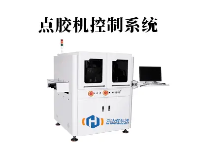 点胶机控制系统:精密制造的“智慧大脑”