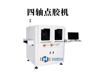 四轴点胶机:解锁复杂工艺,智造精准未来!