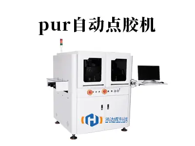 PUR自动点胶机:精密制造的“热熔艺术大师”