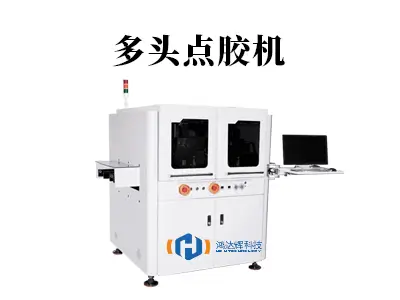 多头点胶机:开启高效点胶新篇章,赋能精密制造