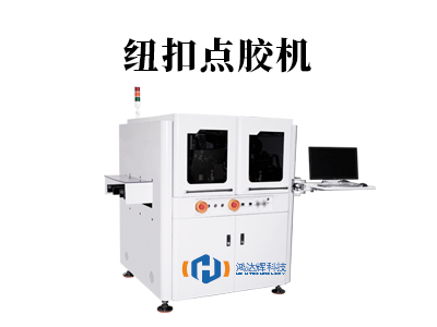 纽扣点胶机:智能粘接,提升效率与品质