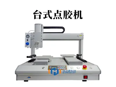 台式点胶机介绍,适用多种行业的点胶解决方案