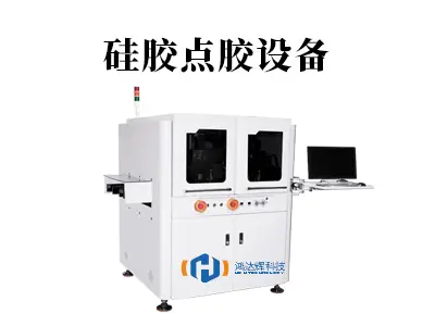 硅胶点胶设备工作原理与应用指南:赋能精密制造,提升良品效率