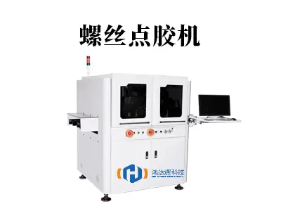 如何解决螺丝松动问题?-螺丝点胶机自动点胶锁付方案