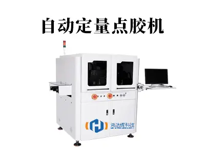 自动定量点胶机:高精度点胶与智能化控制的全面指南