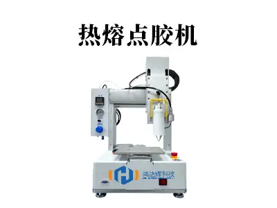 热熔胶点胶机:高精度点胶解决方案,提升智能制造效率