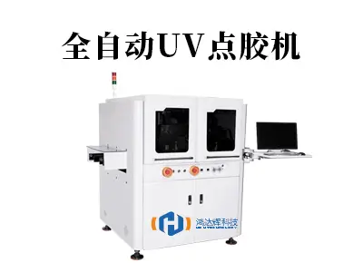 全自动UV点胶机工作原理与应用