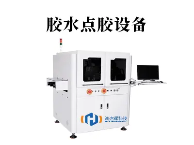 胶水点胶设备的工作原理与行业应用