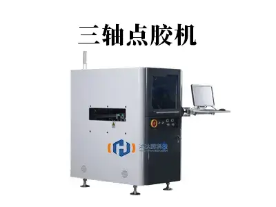 三轴点胶机应用指南:工作原理、核心部件与品牌选择建议