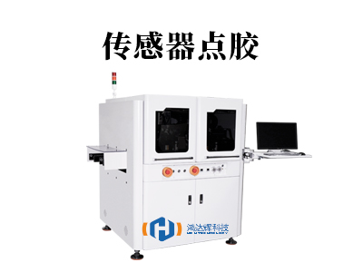 传感器点胶:微米级工艺如何守护现代科技“感知之心”