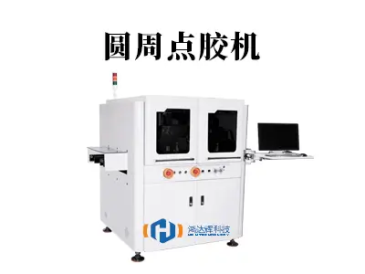 圆周点胶机:环形精密涂覆技术解析