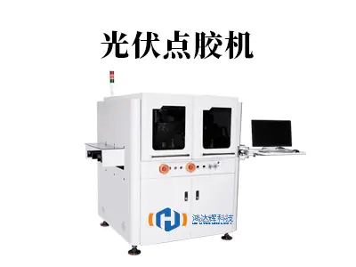 光伏点胶机:赢咖2科技助力光伏组件高效封装与可靠性提升