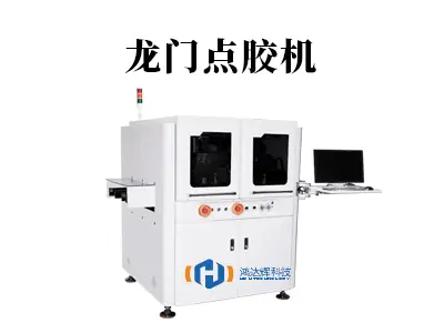 龙门点胶机:大幅面高精度点胶的核心设备