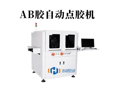 AB胶自动点胶机:双组份精密点胶的“黄金搭档”与工艺守护者