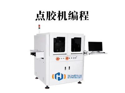 点胶机编程:微米级工艺背后的智能大脑